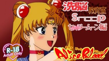【無料で読める？】洗脳教育室Snoopセ★ラームーン編 【Alice.Blood】