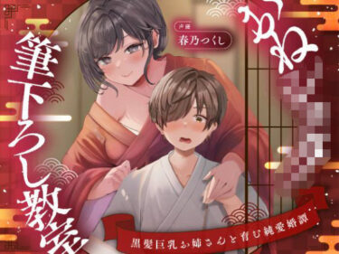 【無料で読める？】【濃甘1時間超♪性癖布教】おねショタ筆下ろし教室〜黒髪巨乳お姉さんと育む純愛婚譚〜【ずぅーっとイラスト差分/フリートーク付き】 【綿菓子スプリング】