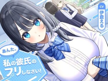 【無料で読める？】【ソフトマゾ向け】あんた、私の彼氏のフリしなさい！【CV:伊倉える】 【Reth】