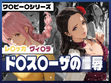 【無料で読める？】ド〇ス〇ーザの凌● 【TAP200_2025】