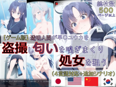 【無料で読める？】【ゲーム版:ブルアカ盗撮シリーズ】透明人間が早〇ユウカを盗撮し匂いを嗅ぎまくり処女を狙う（ユウカ＆シロコ/4言語対応） 【spica技研】