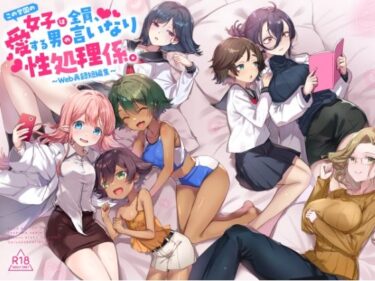 【無料で読める？】『この学園の女子は全員、愛する男の言いなり性処理係。 〜Web再録短編集〜』 【てんこもり亭】
