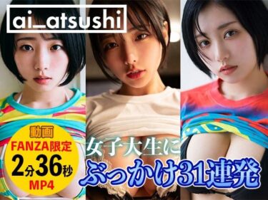 【無料で読める？】【動画】ぶっかけ31連発 【ai_atsushi】