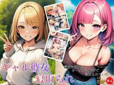 【無料で読める？】ギャル彼女寝取られ 最愛の彼女はサークルの旅行で寝取られていた 【ヌキっぱなし】