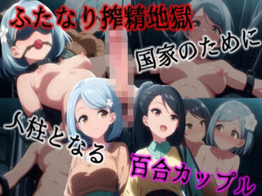 【無料で読める？】ふたなり搾精地獄 –国家のために人柱となる百合カップル– 【Laplace】