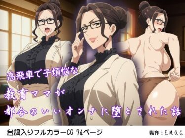 【無料で読める？】高飛車で子煩悩な教育ママが都合のいいオンナに堕とされた話 【E.M.G.C.】