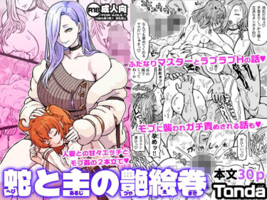 【無料で読める？】蛇と主の艶絵巻 【ShiftAltOn】