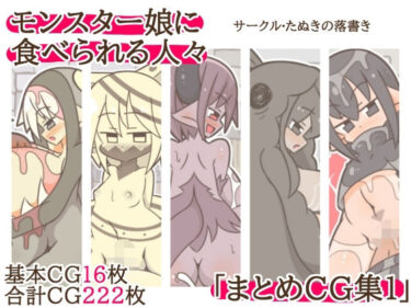 【無料で読める？】モンスター娘に食べられる人々「まとめCG集1」 【たぬきの落書き】