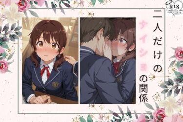 【無料で読める？】二人だけのナイショの関係 【momo】