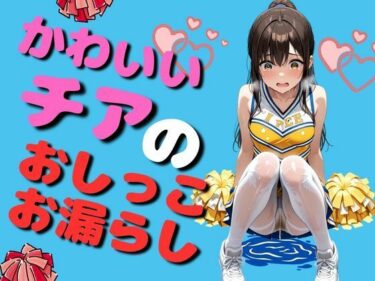 【無料で読める？】可愛いチアリータ？ーのおしっこお漏らし（90枚） 【EroSnap】