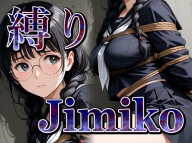 【無料で読める？】縛り地味子の拘束着衣セックス 【パスカブ】