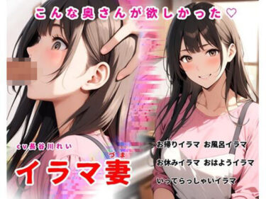 【無料で読める？】イラマ妻【こんな奥さんが欲しかった！お帰りイラマから始まるイラマルーティン】 【玲の部屋】