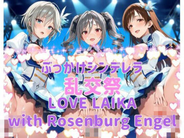 【無料で読める？】ぶっかけシンデレラ 乱交祭 LOVE LAIKA with Rosenburg Engel CG500枚 【カオスゲート】