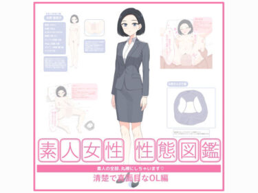 【無料で読める？】素人女性 性態図鑑 ー清楚で真面目なOL編ー 【空白標本室】