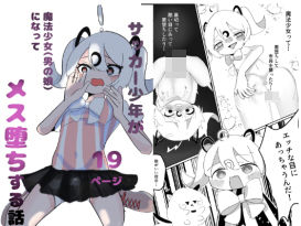 【無料で読める？】サッカー少年が魔法少女（男の娘）に変身してメス堕ちする話 【朝三くれよん】