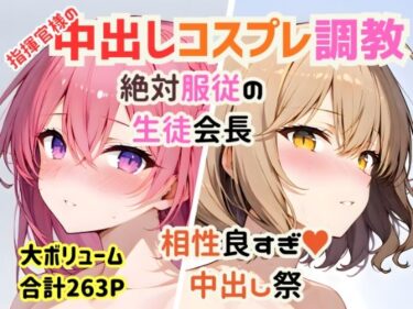 【無料で読める？】【総集編】指揮官様の好きな穴＆コスプレ中出し祭【絶対服従/相性抜群/263P】 【めことおし】