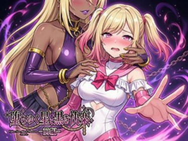 【無料で読める？】堕ちゆく星、黒き快楽 -前編- 【鷹ホーク】