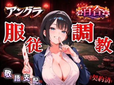 【無料で読める？】【アングラ百合×敬語調教】「闇カジノの借金は身体で」ディーラーの服従調教日誌〜永遠に私のものになるまで〜＜バイノーラル＞ 【くーるぼーいっす】