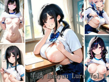 【無料で読める？】半誘 Hanyuu Lure Vol.1 【melo-portrait】