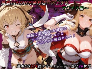 【無料で読める？】煩悩にまみれた神将達〜ア○ラ＆ア○チラ編〜 【たぬきむら】