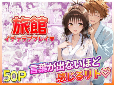 【無料で読める？】旅館でイチャラブプレイ！美柑のテクニックに声が出ないほど感じるリトさん 【11チャンネル】