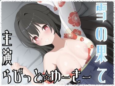 【無料で読める？】雪の果て 【淫語っど】