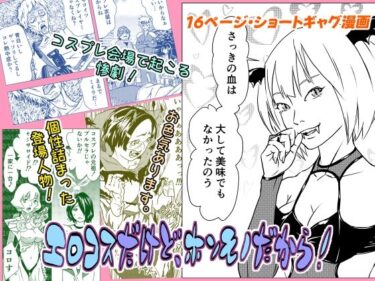 【無料で読める？】エロコスだけど、ホンモノだから！ 【ツー村スリー区】