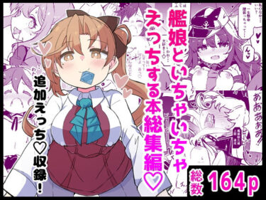 【無料で読める？】艦〇といちゃいちゃえっちする本！総集編 【ばけまみ】