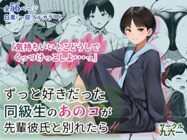 【無料で読める？】ずっと好きだった同級生のあのコが先輩彼氏と別れたら 【サークル九六一】