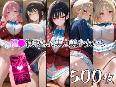 【無料で読める？】催●寝取られ実力美少女たち 【山田バンクシー】