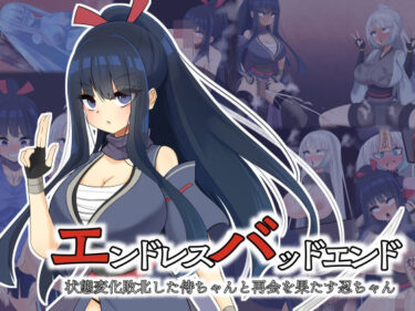 【無料で読める？】エンドレスバッドエンド  状態変化敗北した侍ちゃんと再会を果たす忍ちゃん 【hardening】