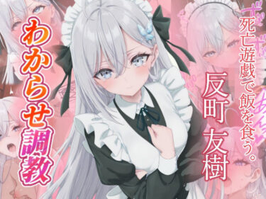 【無料で読める？】反町友樹   わからせ調教 【がざしー】