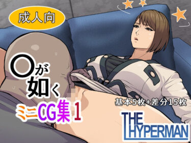 【無料で読める？】〇が如く  ミニCG集 1 【THE HYPERMAN】