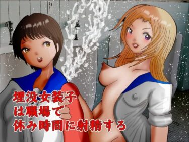 【無料で読める？】埋没女装子は職場で休み時間に射精する 【ぼーぼーず】