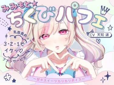 【無料で読める？】【甘々×乳首責め×耳舐め】【エロファンサ】『可愛いでしょ？（はーと）3・2・1でイケッ（はーと）』みみもと☆ちくびパフェ〜甘々スイーツカリカリボイス〜【CV天知遥】 【バイノーラルサンド】