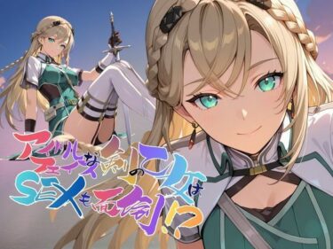 【無料で読める？】アイドルフェイスな剣の乙女はセックスも面倒！？【●の軌跡】〇レイン・オークレール 【あすのき書房】