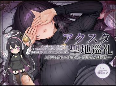 【無料で読める？】【ドスケベ配信音声】アクスタ聖地巡礼〜人妻Vに凸しておま〇こ聖地ちんぽ巡礼〜 【テグラユウキ】
