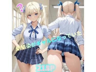 【無料で読める？】幼馴染がギャルになっていた 【リアル工房】