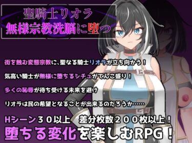 【無料で読める？】聖騎士リオラ  無様宗教洗脳に堕つ 【有機野菜畑】