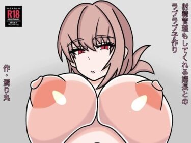 【無料で読める？】射精管理もしてくれる婦長とのラブラブ子作り 【濁り丸】