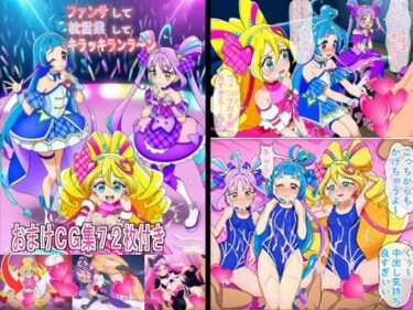 【無料で読める？】ファンサして枕営業してキラッキランラ〜ン 【競泳少女】