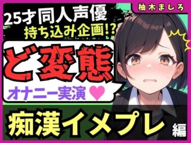 【無料で読める？】【実演オナニー×痴●イメプレ】同人声優が変態マゾ性癖開示オナニー！声を抑えて犯●れ妄想→発情メス堕ち中出し懇願連続絶頂！？「いぐ、いぐ゛…っっ！」【柚木ましろ】 【じつおな】