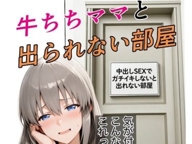 【無料で読める？】牛ちちママと出れない部屋 【kana】