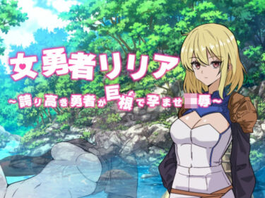 【無料で読める？】女勇者リリア 〜誇り高き勇者が巨根で孕ませ凌●〜 【黒猫の館】