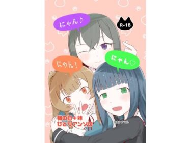 【無料で読める？】にゃん・にゃん・にゃん  〜猫の日＋いも●と  ひとりアンソロ〜 【自走ナナマル】