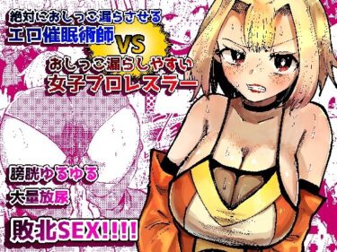 【無料で読める？】絶対におしっこ漏らさせるエロ催●術師VSおしっこ漏らしやすい女子プロレスラー 【メトロ魔】