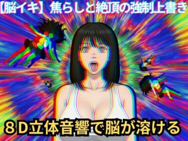 【無料で読める？】【脳イキ催〇】焦らしと絶頂の強●上書き 【脳内覚醒ラボ】