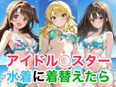 【無料で読める？】アイドル○スター  水着に着替えたら 【Candy Works】