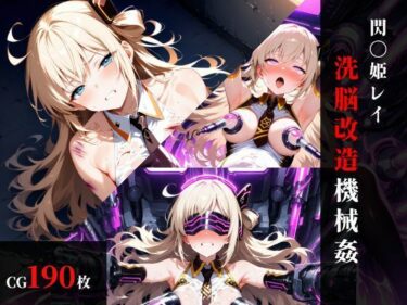 【無料で読める？】閃刀〇レイ 洗脳改造機械〇 【まくらマンサー】