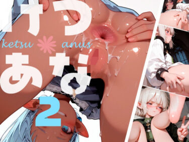 【無料で読める？】けつあな002 【つばさ片っぽ】